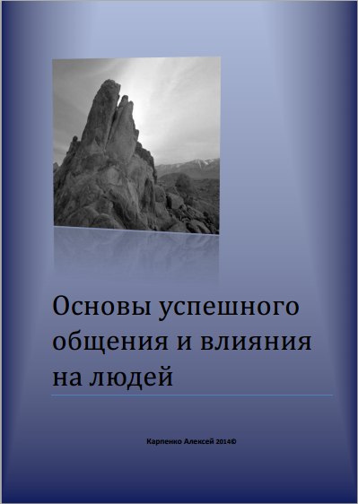Книга на основе лучших курсов и книг по психологии_0.jpg